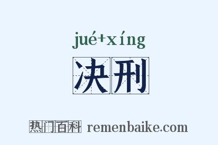 决刑是什么意思的图片